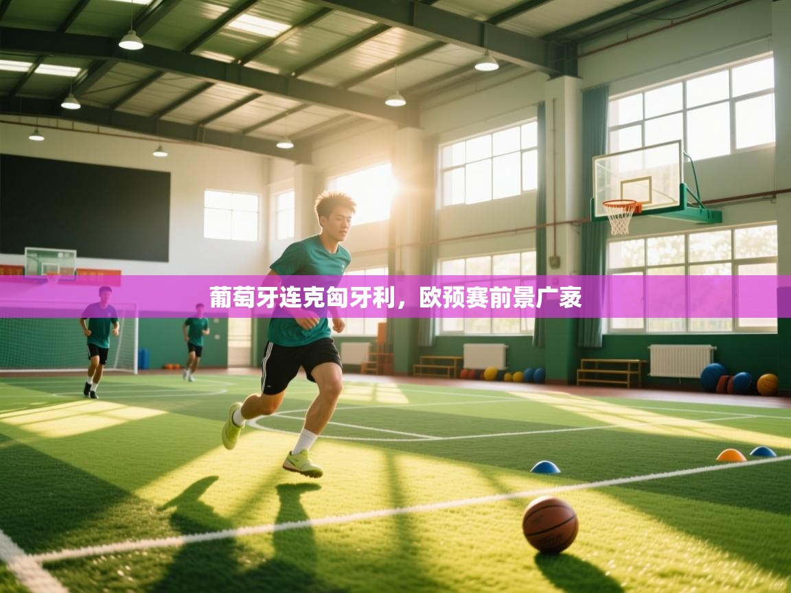 葡萄牙连克匈牙利，欧预赛前景广袤  第1张