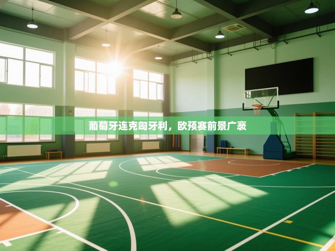 葡萄牙连克匈牙利，欧预赛前景广袤  第2张