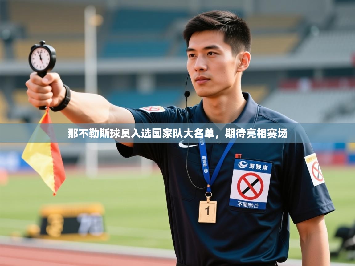 那不勒斯球员入选国家队大名单，期待亮相赛场  第1张