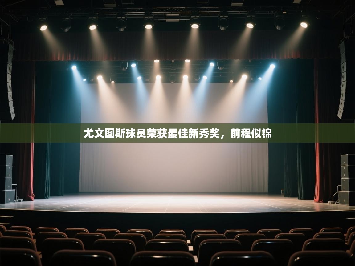 尤文图斯球员荣获最佳新秀奖,前程似锦 第1张