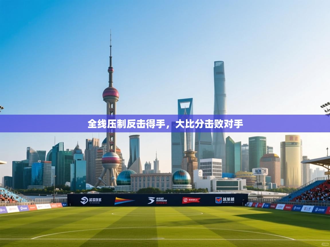全线压制反击得手，大比分击败对手  第1张