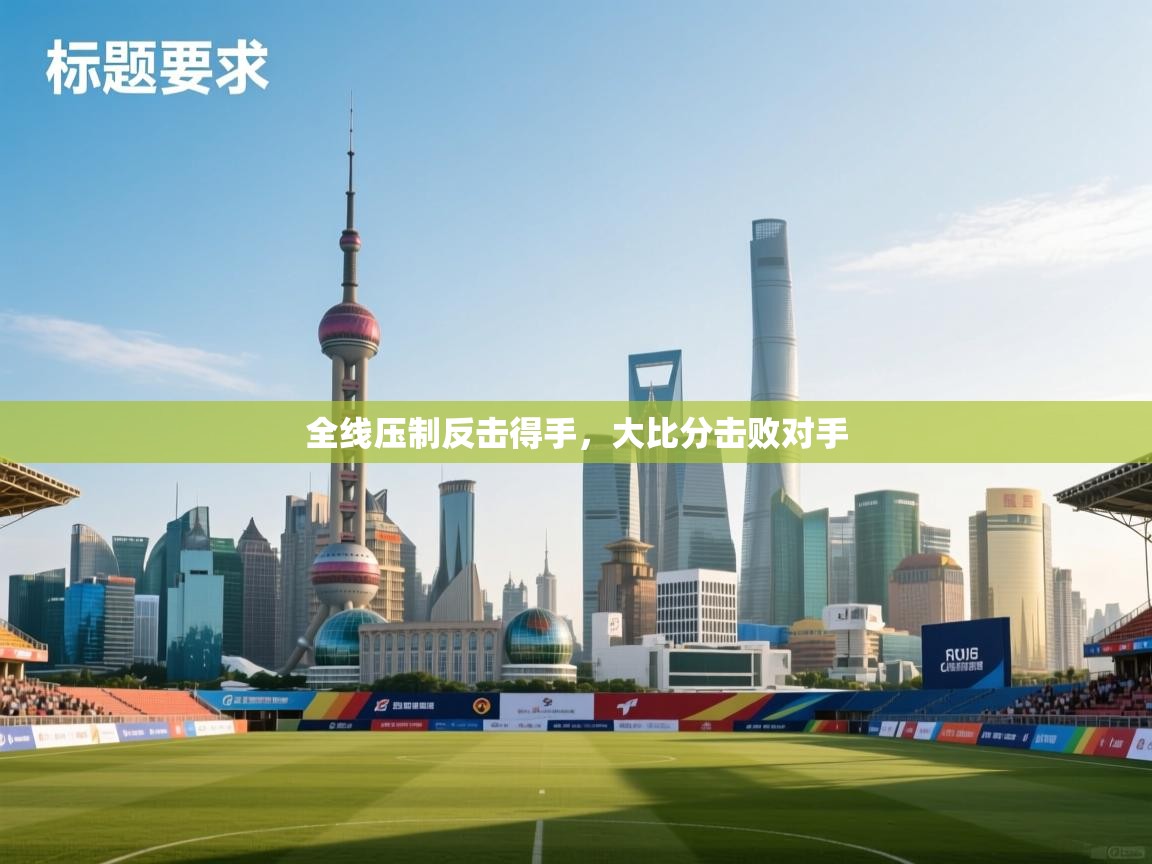 全线压制反击得手，大比分击败对手  第2张