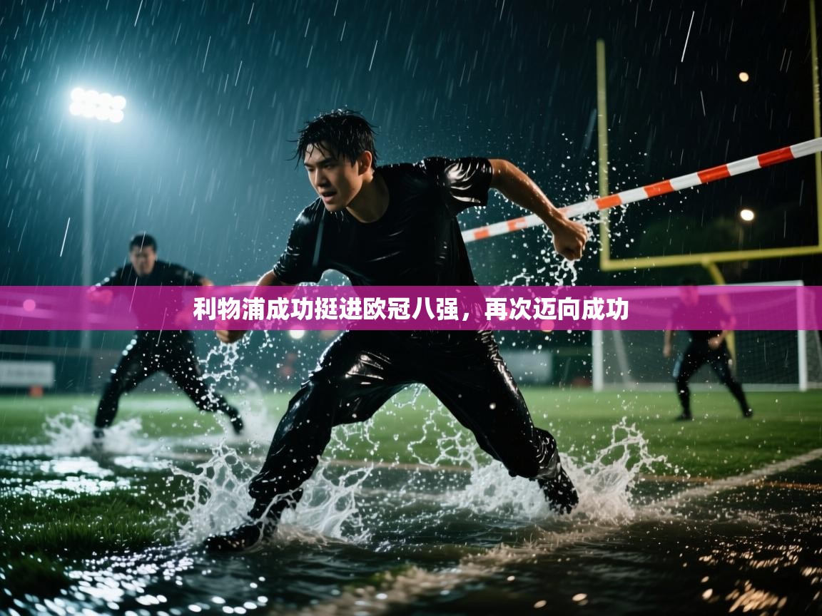 利物浦成功挺进欧冠八强，再次迈向成功  第2张