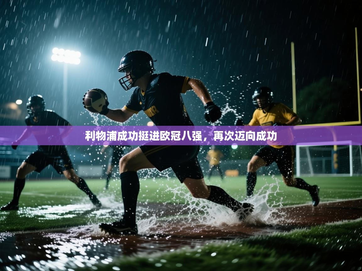 利物浦成功挺进欧冠八强，再次迈向成功  第1张