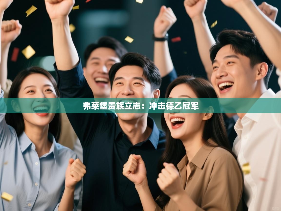 弗莱堡贵族立志：冲击德乙冠军  第1张