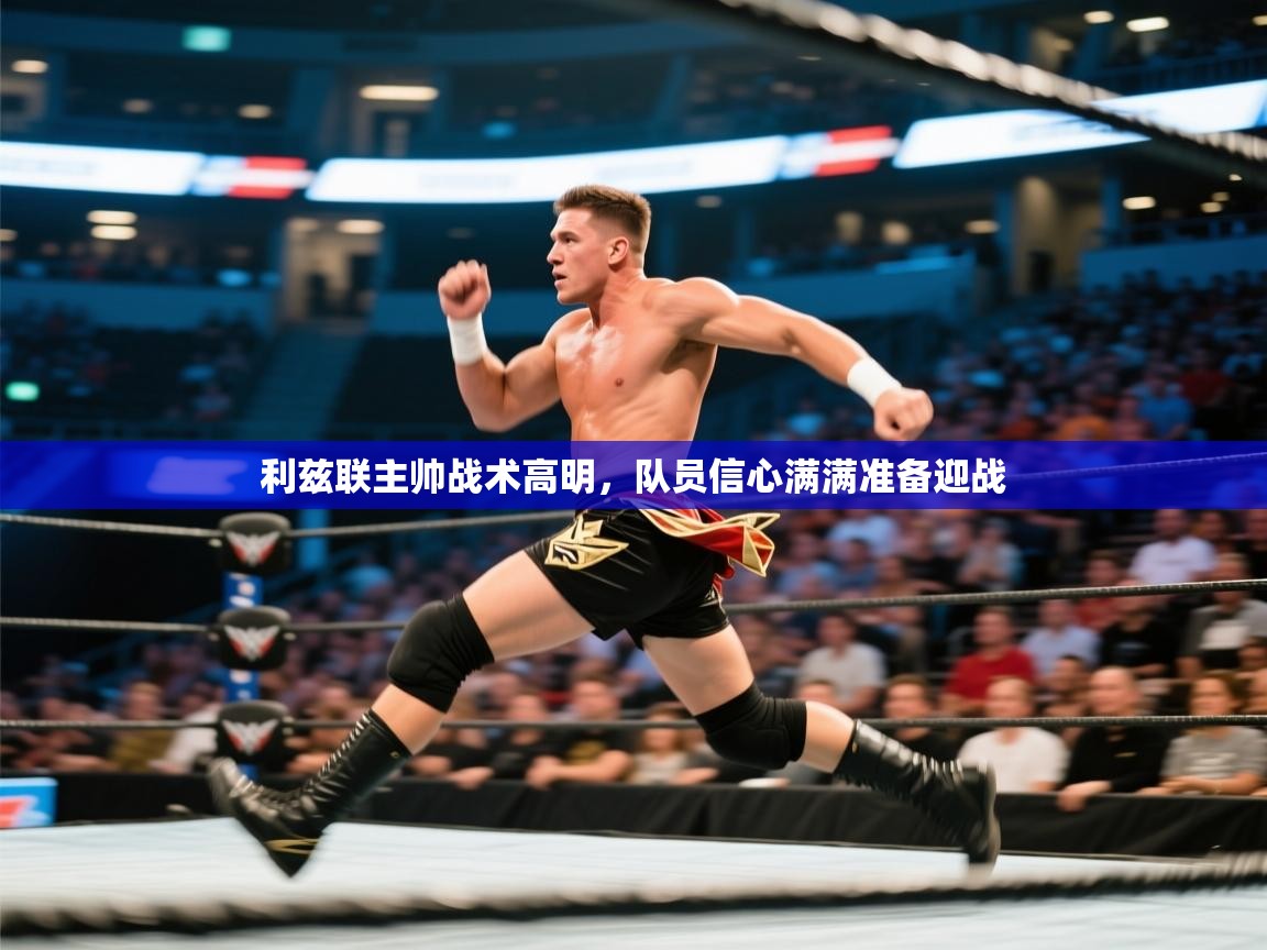 利兹联主帅战术高明，队员信心满满准备迎战  第2张