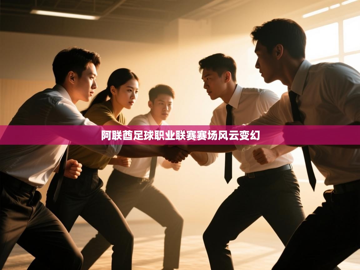 阿联酋足球职业联赛赛场风云变幻  第1张