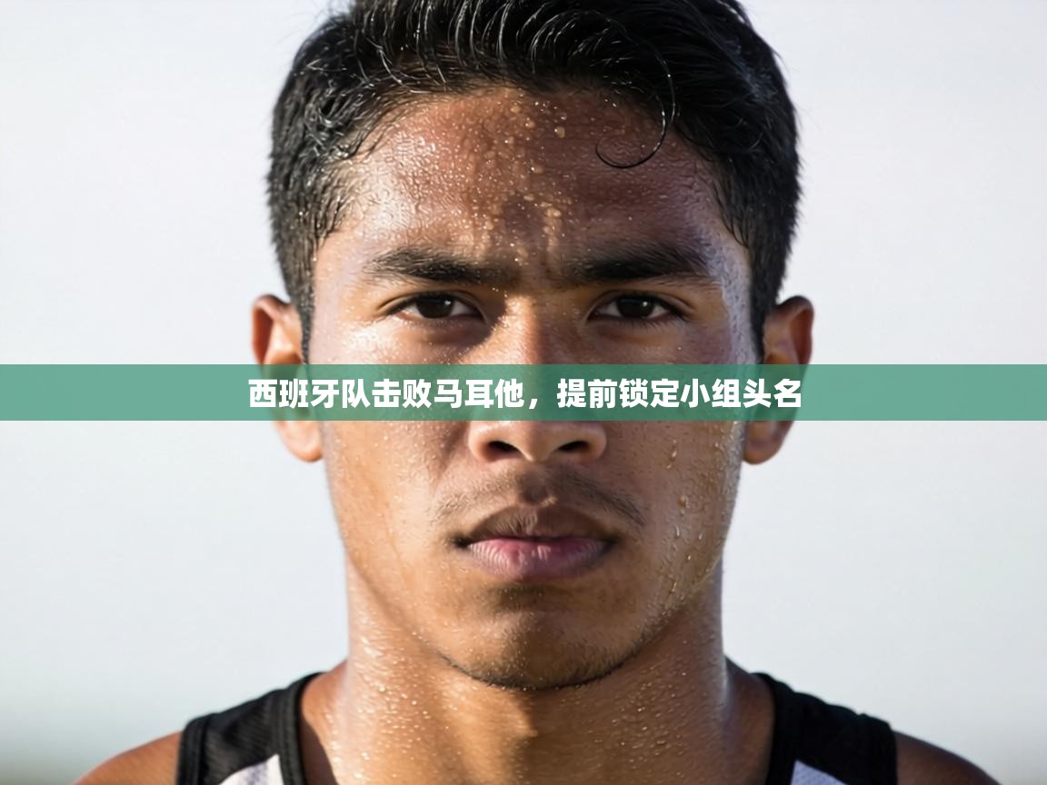 西班牙队击败马耳他，提前锁定小组头名  第1张