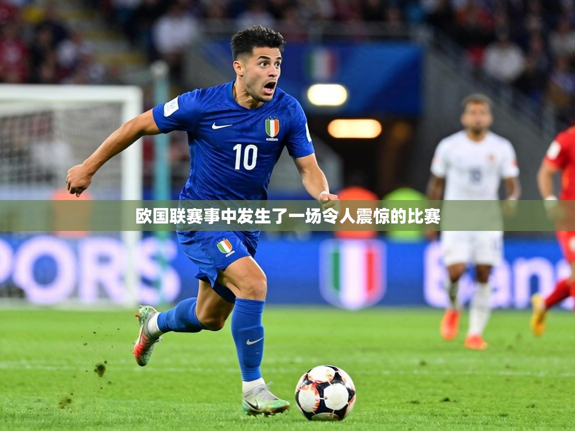 欧国联赛事中发生了一场令人震惊的比赛  第1张
