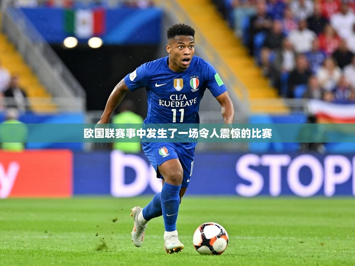 欧国联赛事中发生了一场令人震惊的比赛  第2张